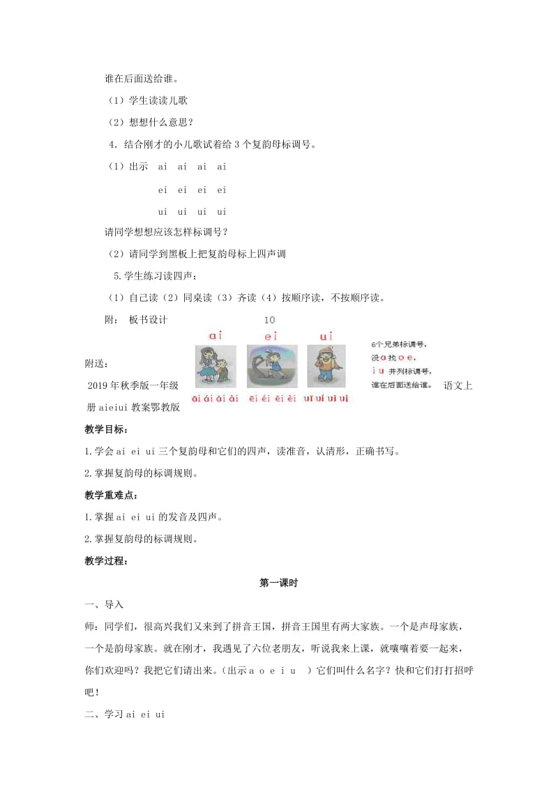 2019年秋季版一年级语文上册aieiui教案2鄂教版.doc_第3页