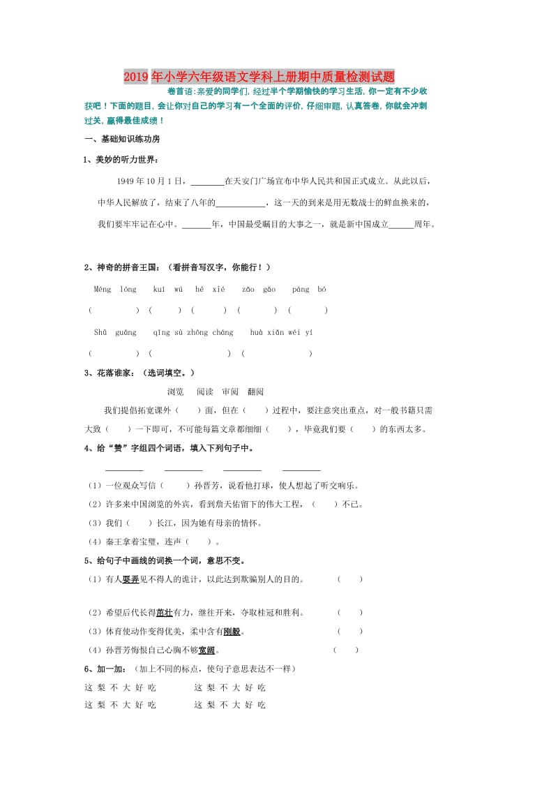 2019年小学六年级语文学科上册期中质量检测试题.doc_第1页