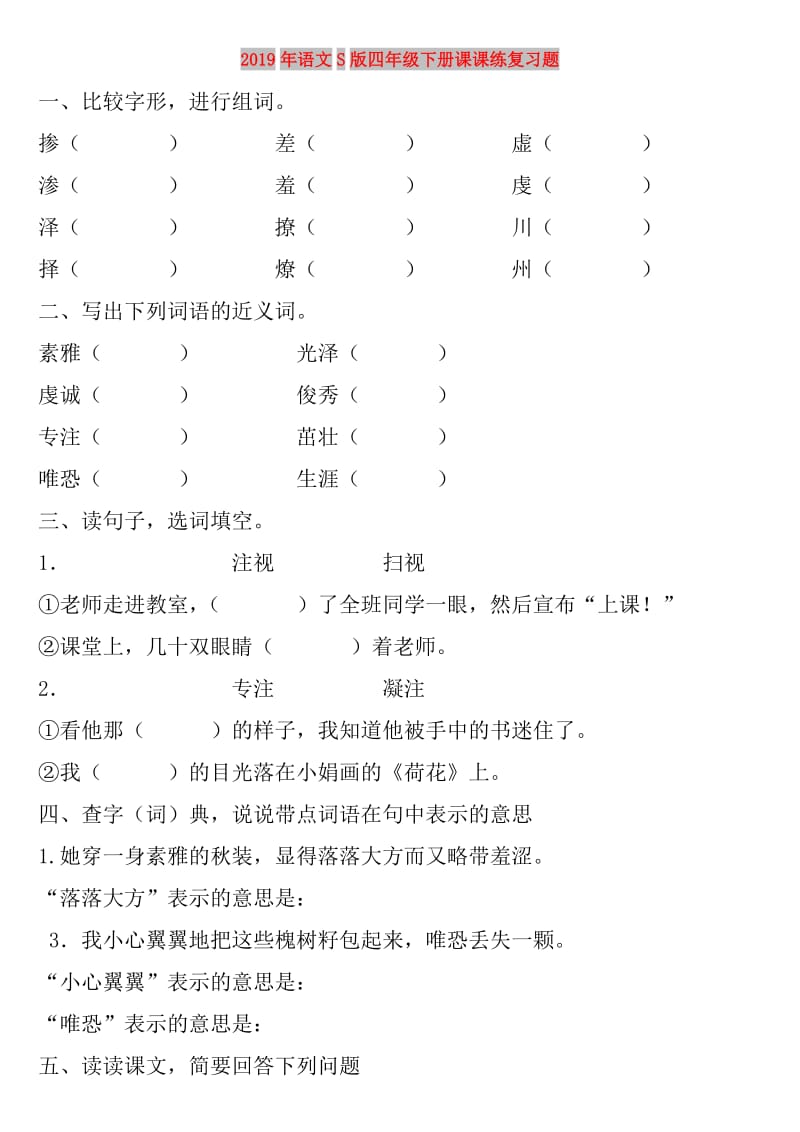 2019年语文S版四年级下册课课练复习题.doc_第1页