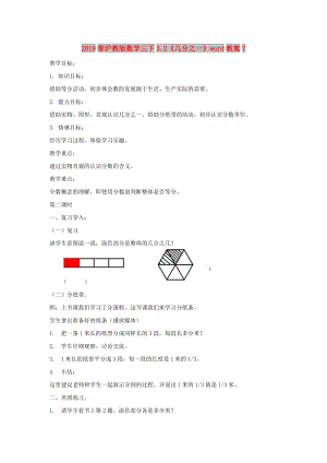 2019春滬教版數(shù)學(xué)三下3.2《幾分之一》word教案7.doc