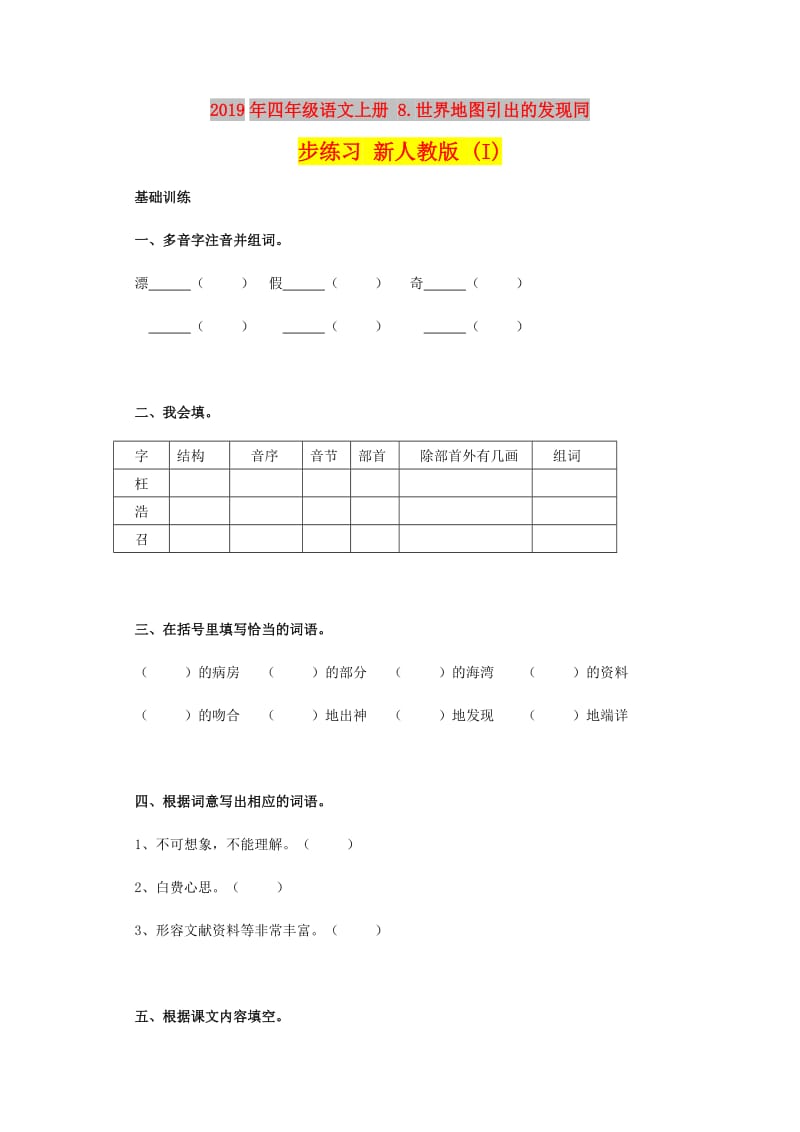 2019年四年级语文上册 8.世界地图引出的发现同步练习 新人教版 (I).doc_第1页