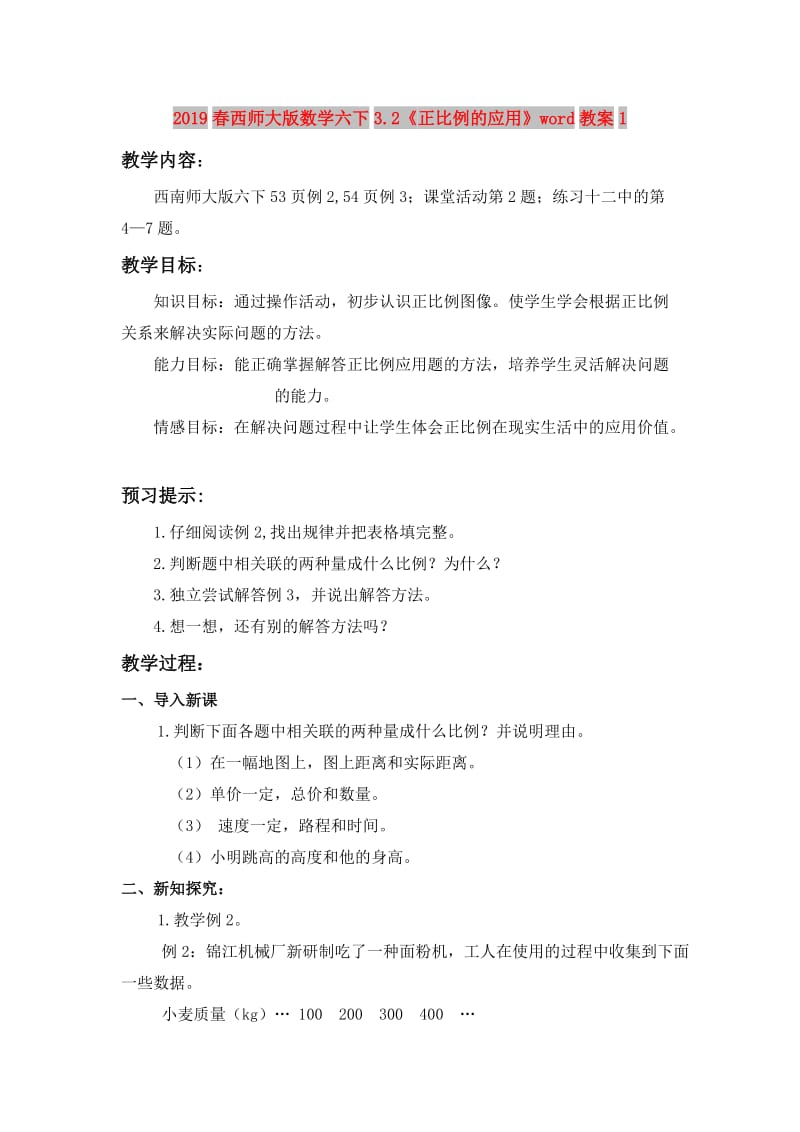 2019春西师大版数学六下3.2《正比例的应用》word教案1.doc_第1页