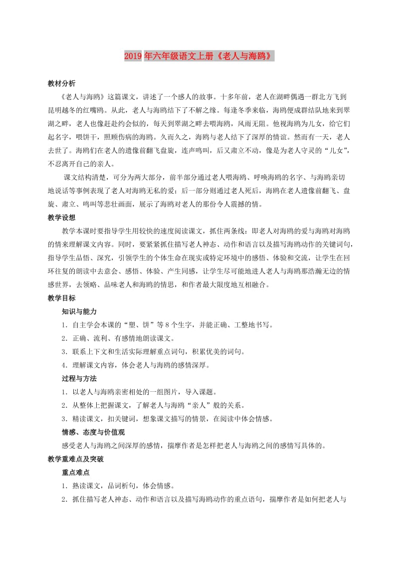 2019年六年级语文上册《老人与海鸥》.doc_第1页