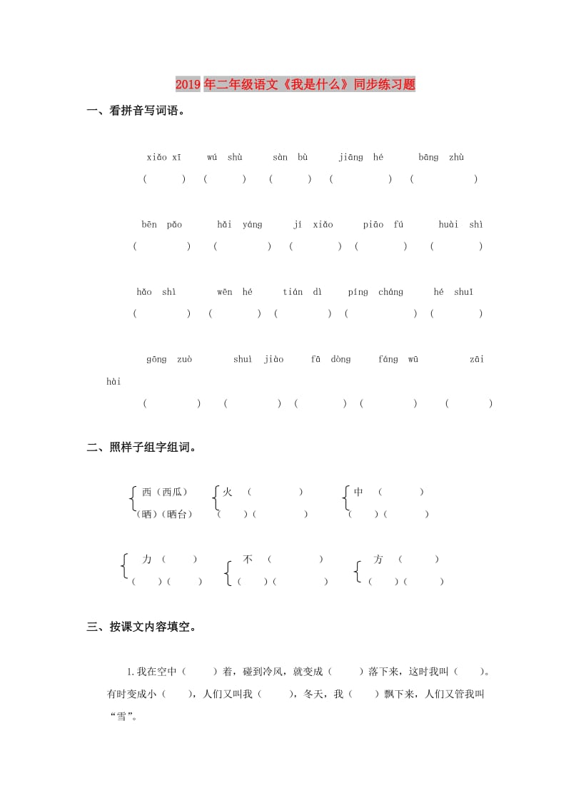 2019年二年级语文《我是什么》同步练习题.doc_第1页