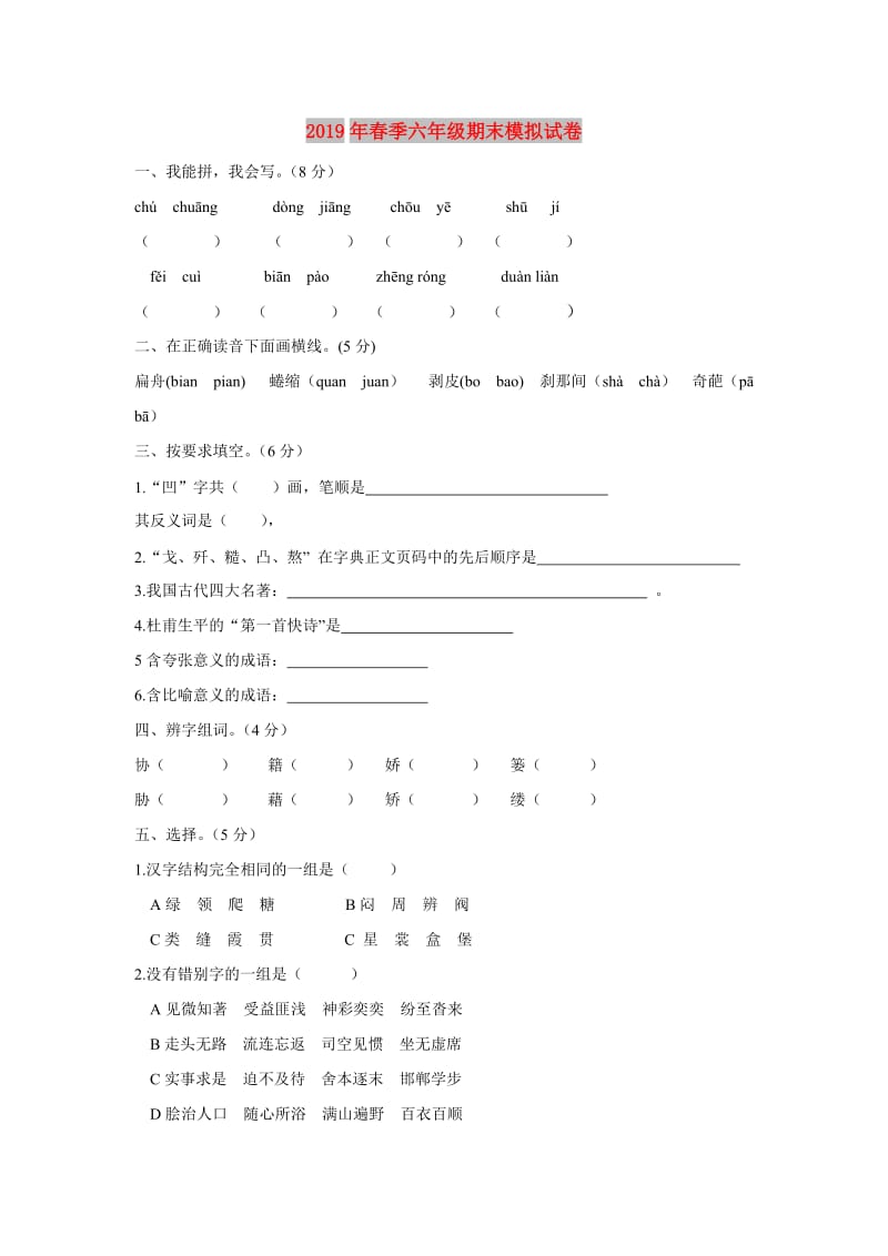 2019年春季六年级期末模拟试卷.doc_第1页