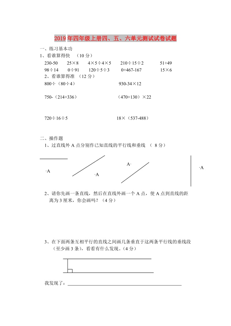 2019年四年级上册四、五、六单元测试试卷试题.doc_第1页