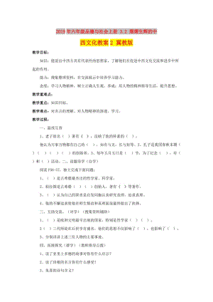 2019年六年級品德與社會上冊 3.2 熠熠生輝的中西文化教案2 冀教版.doc