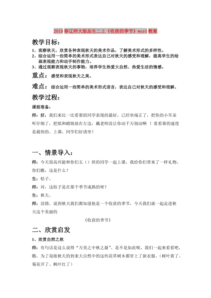 2019春辽师大版品生二上《收获的季节》word教案.doc_第1页