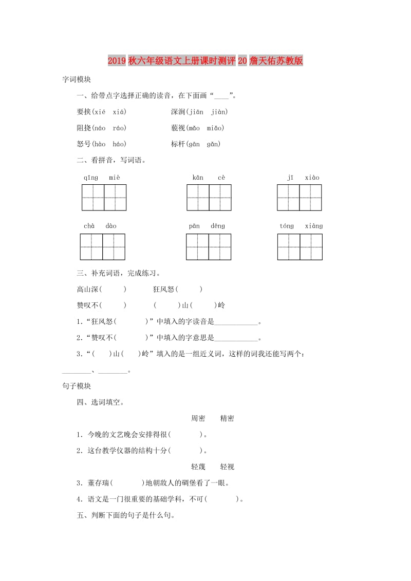 2019秋六年级语文上册课时测评20詹天佑苏教版.doc_第1页