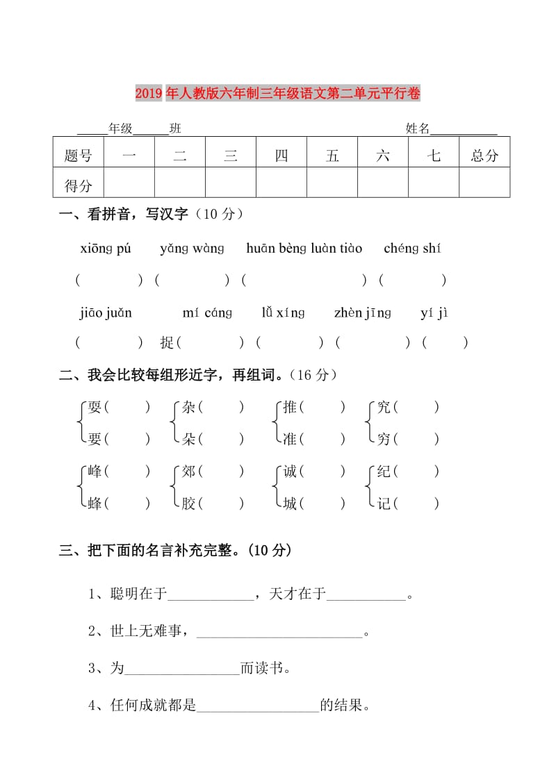 2019年人教版六年制三年级语文第二单元平行卷.doc_第1页