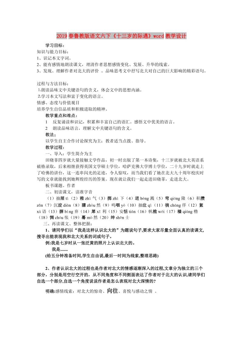 2019春鲁教版语文六下《十三岁的际遇》word教学设计.doc_第1页