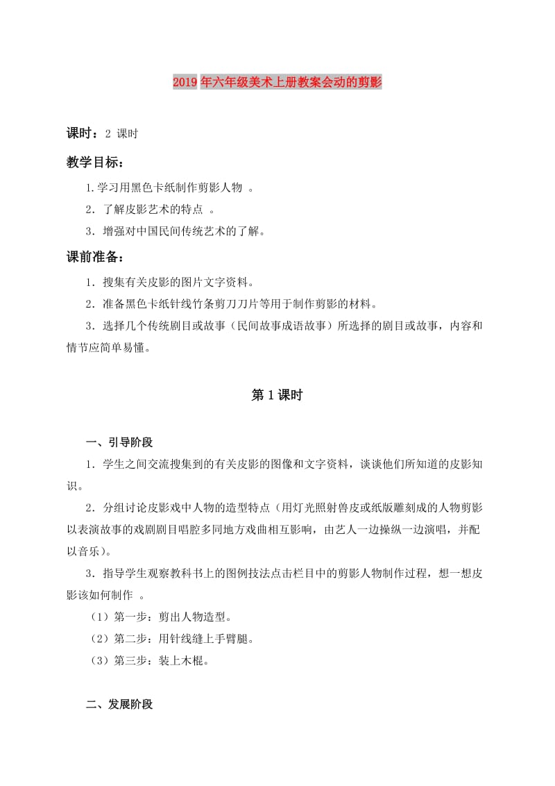 2019年六年级美术上册教案会动的剪影.doc_第1页