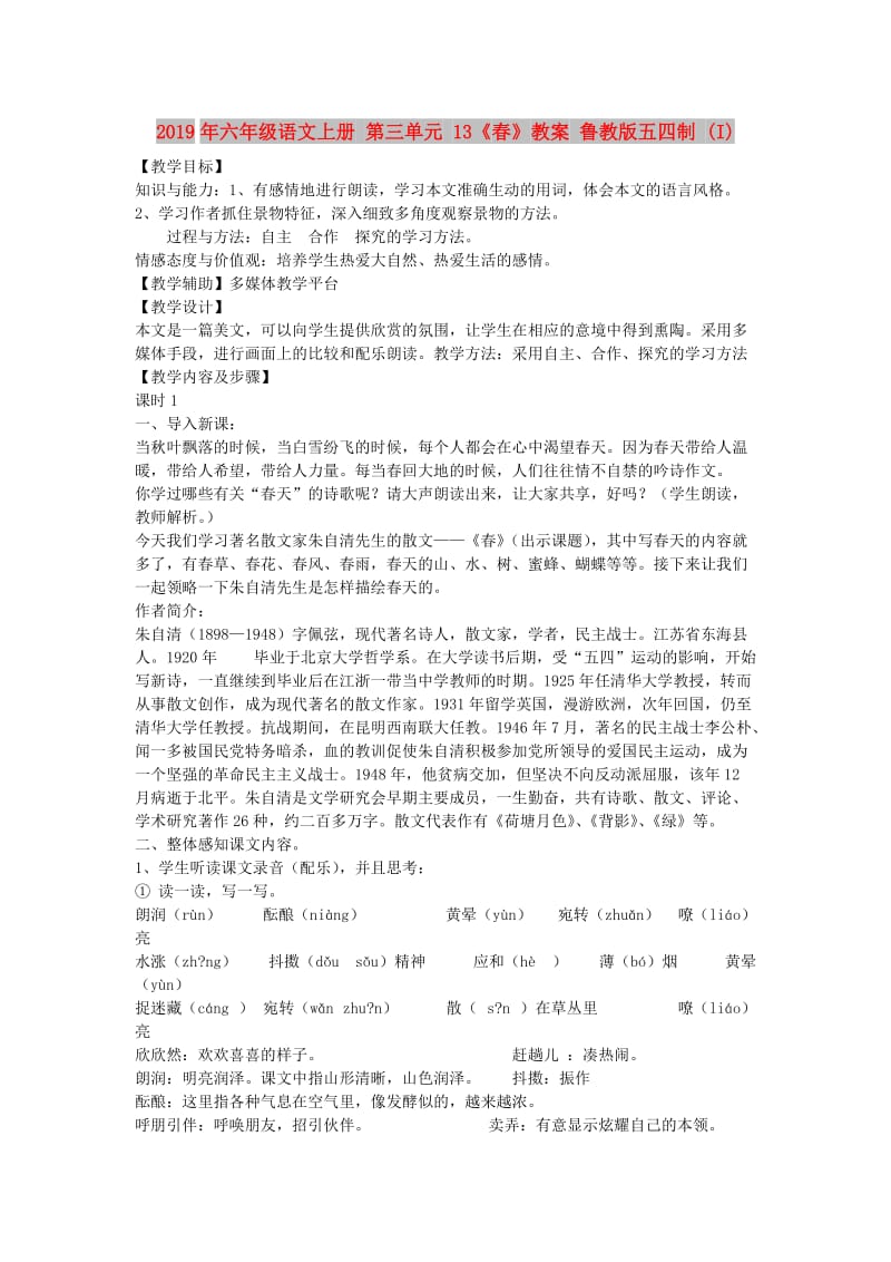 2019年六年级语文上册 第三单元 13《春》教案 鲁教版五四制 (I).doc_第1页