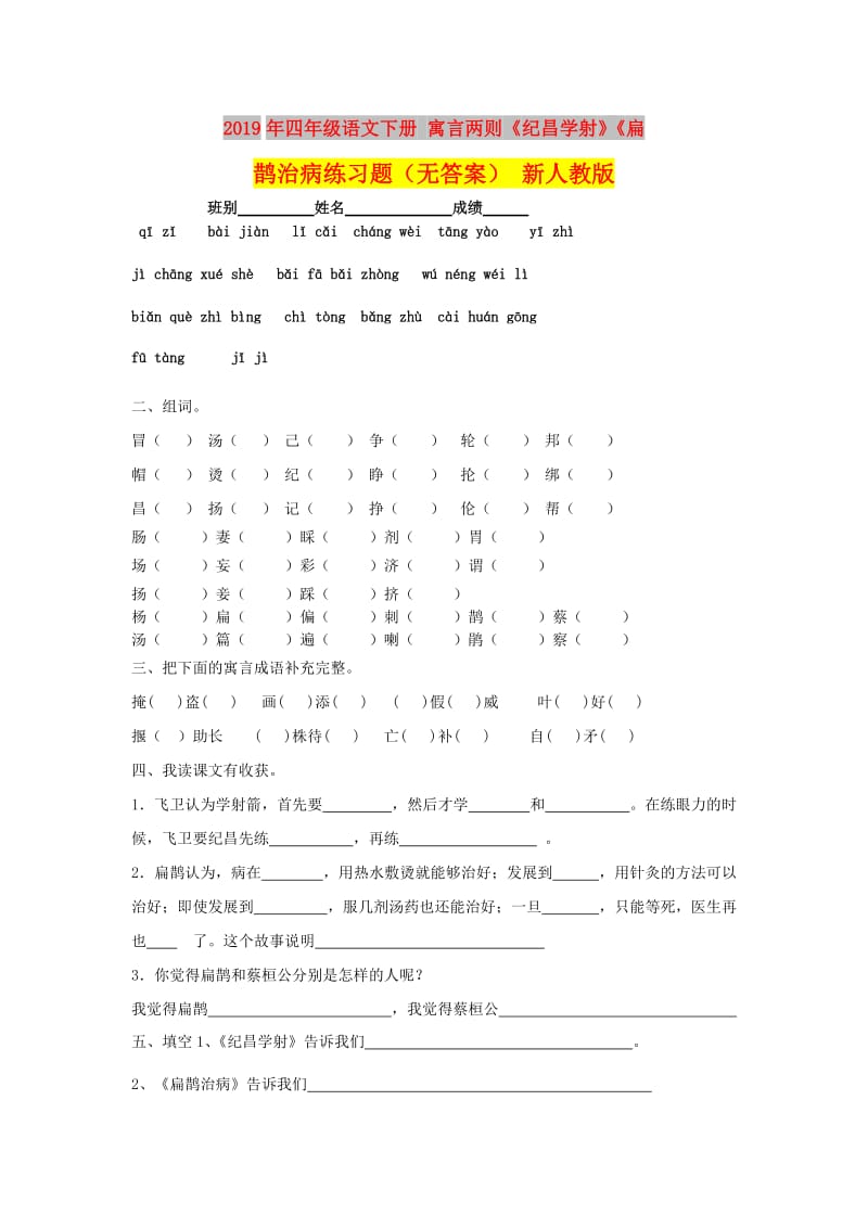 2019年四年级语文下册 寓言两则《纪昌学射》《扁鹊治病练习题（无答案） 新人教版.doc_第1页