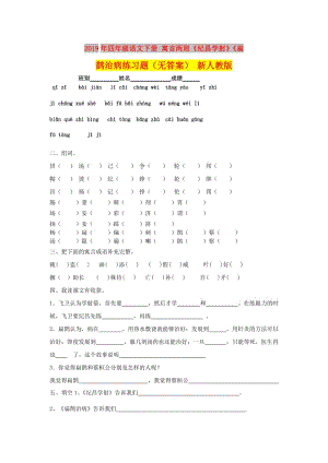 2019年四年級語文下冊 寓言兩則《紀(jì)昌學(xué)射》《扁鵲治病練習(xí)題（無答案） 新人教版.doc