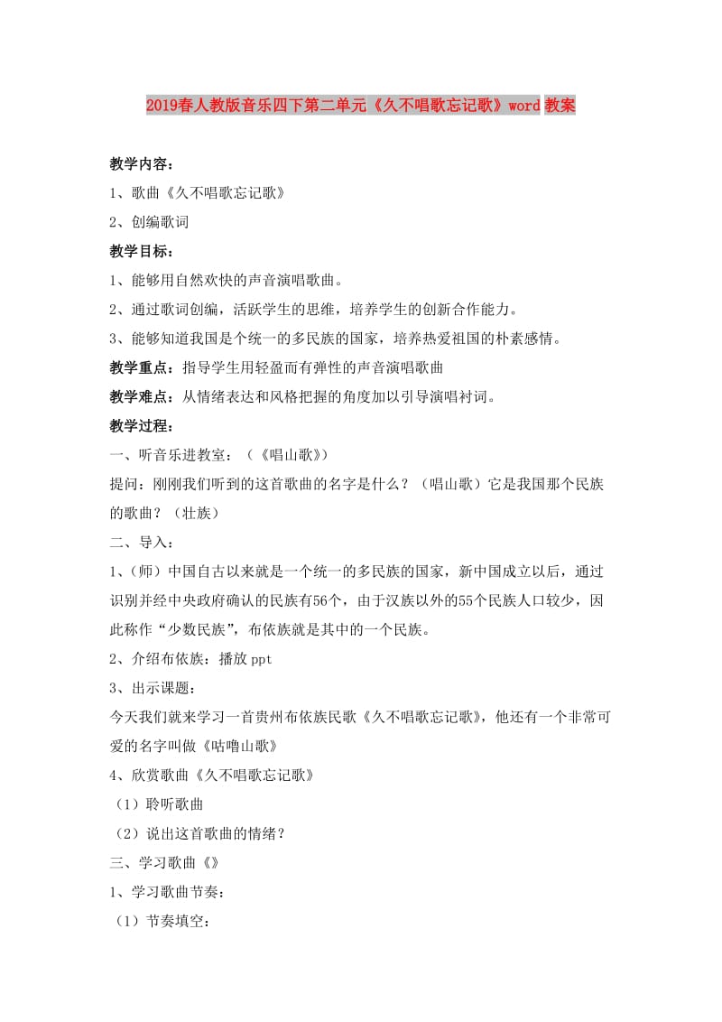 2019春人教版音乐四下第二单元《久不唱歌忘记歌》word教案.doc_第1页