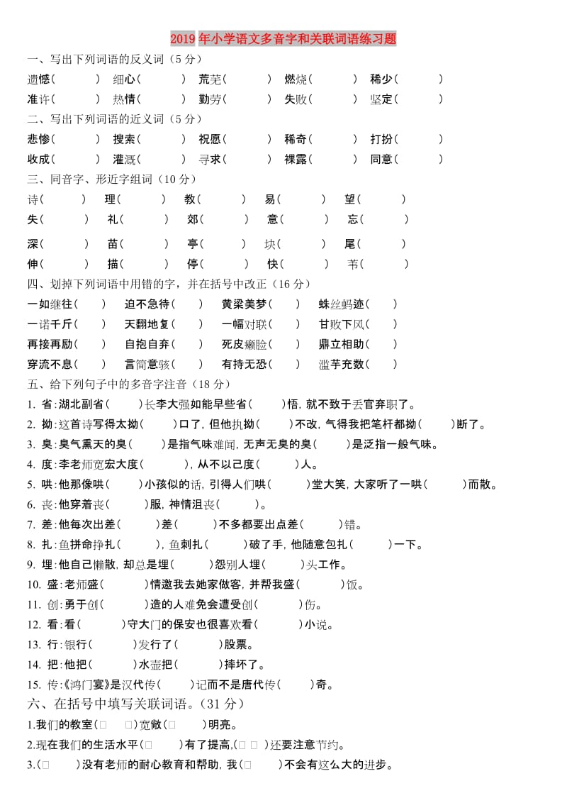 2019年小学语文多音字和关联词语练习题.doc_第1页