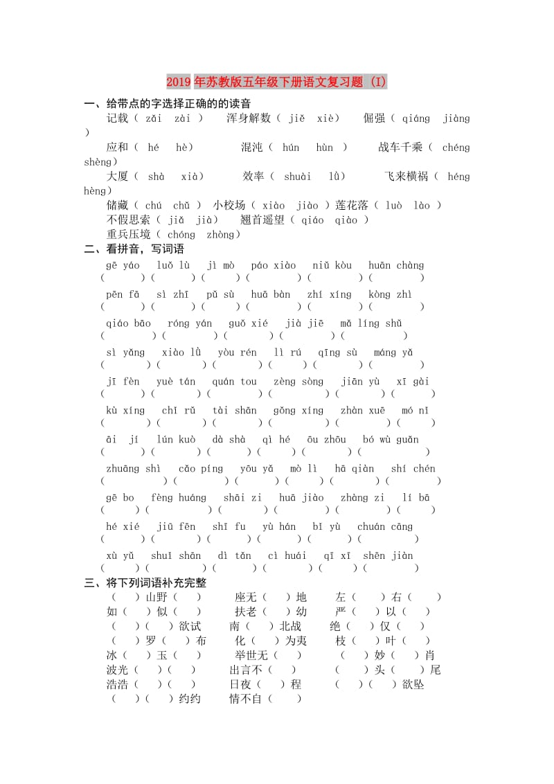 2019年苏教版五年级下册语文复习题 (I).doc_第1页