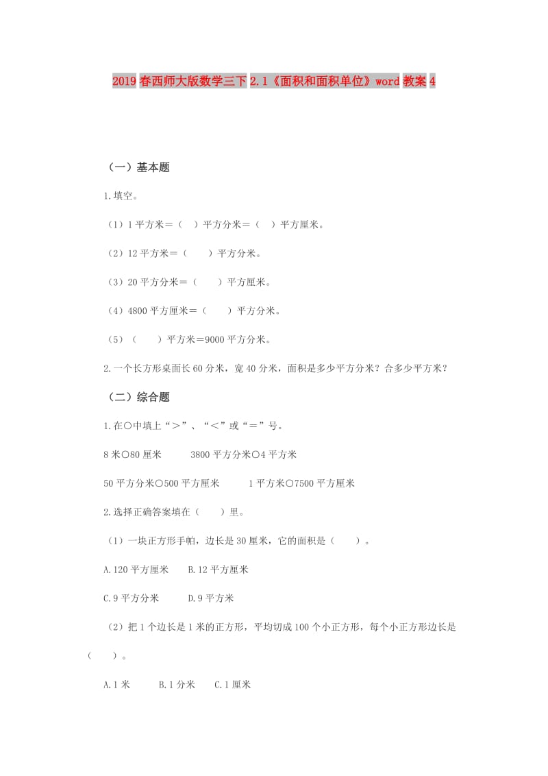 2019春西师大版数学三下2.1《面积和面积单位》word教案4.doc_第1页