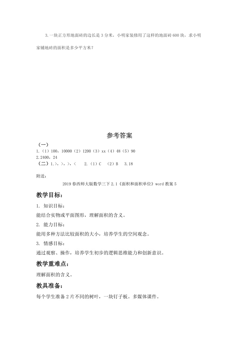 2019春西师大版数学三下2.1《面积和面积单位》word教案4.doc_第2页