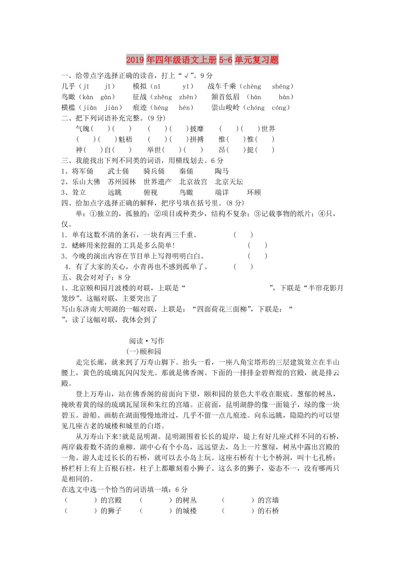 2019年四年级语文上册5-6单元复习题.doc_第1页