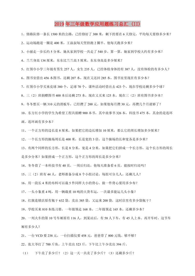 2019年三年级数学应用题练习总汇 (II).doc_第1页