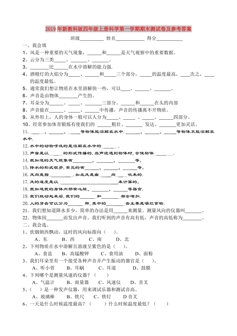 2019年新教科版四年级上册科学第一学期期末测试卷及参考答案.doc_第1页