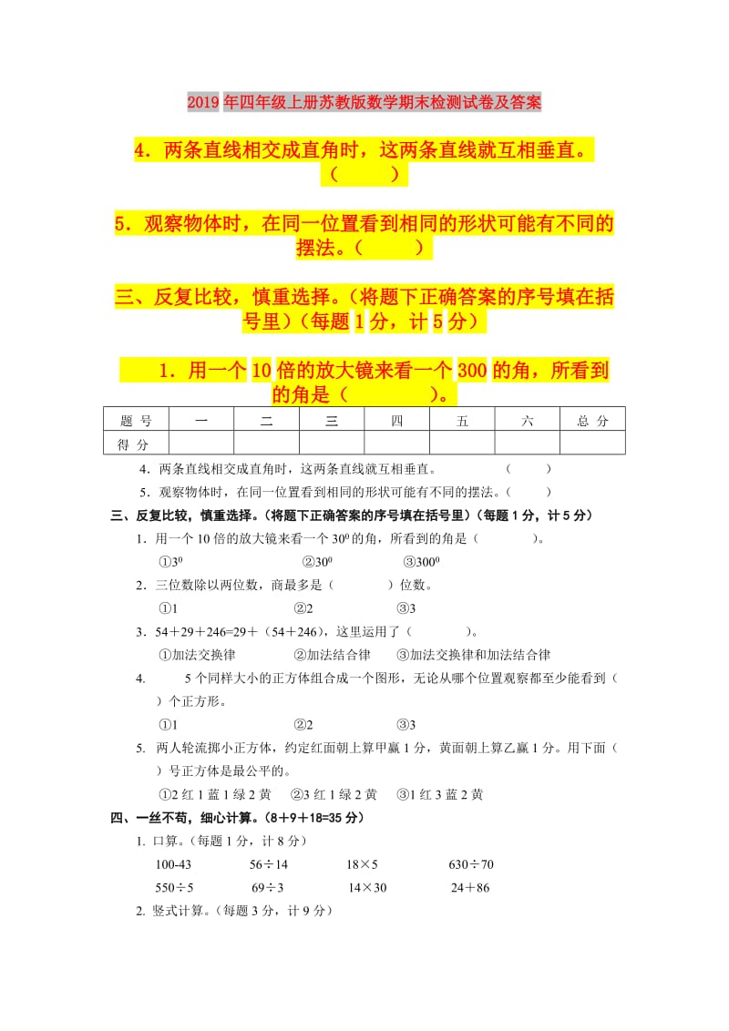 2019年四年级上册苏教版数学期末检测试卷及答案.doc_第1页