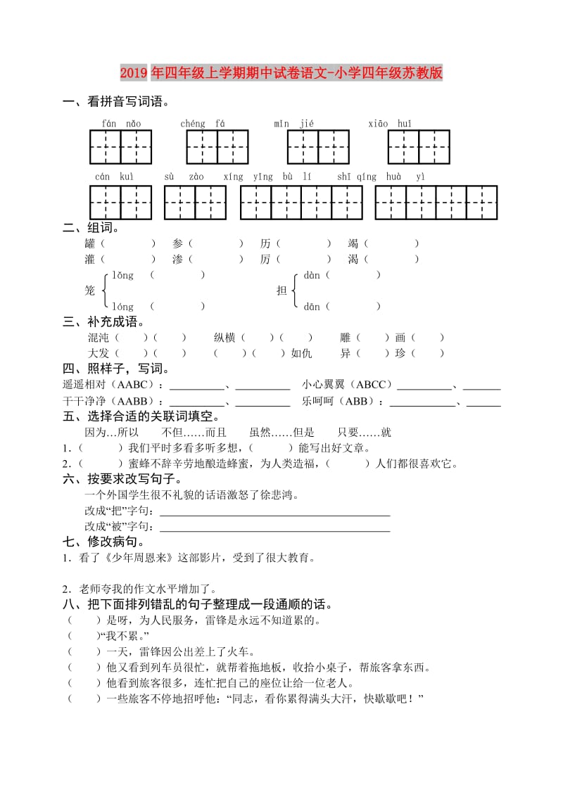 2019年四年级上学期期中试卷语文-小学四年级苏教版.doc_第1页