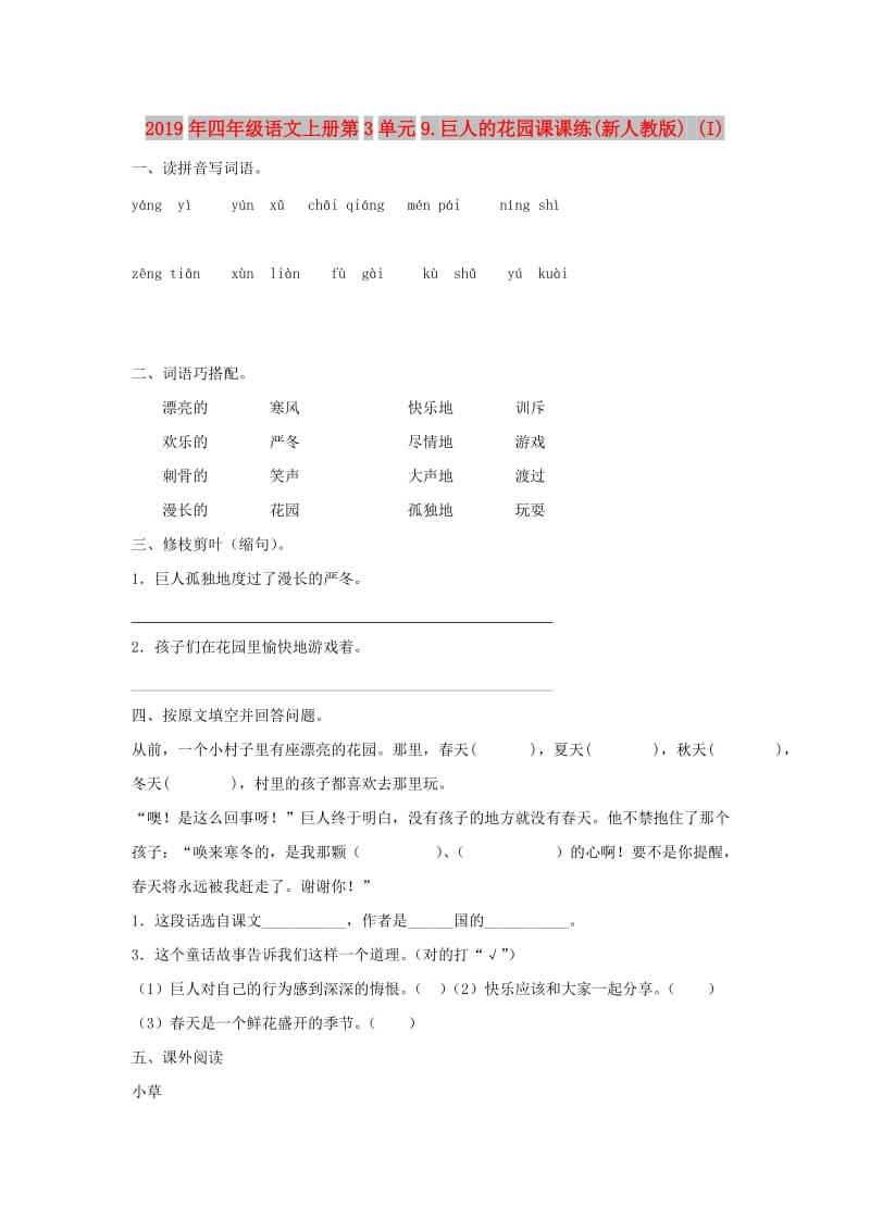 2019年四年级语文上册第3单元9.巨人的花园课课练(新人教版) (I).doc_第1页