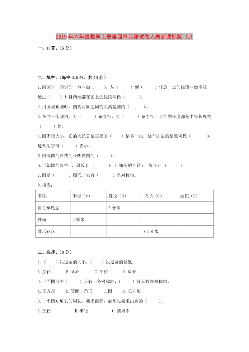 2019年六年级数学上册第四单元测试卷人教新课标版 (I).doc_第1页