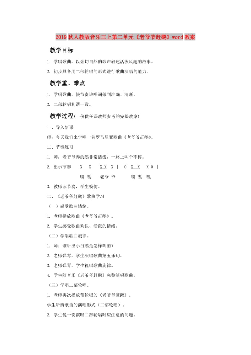 2019秋人教版音乐三上第二单元《老爷爷赶鹅》word教案.doc_第1页