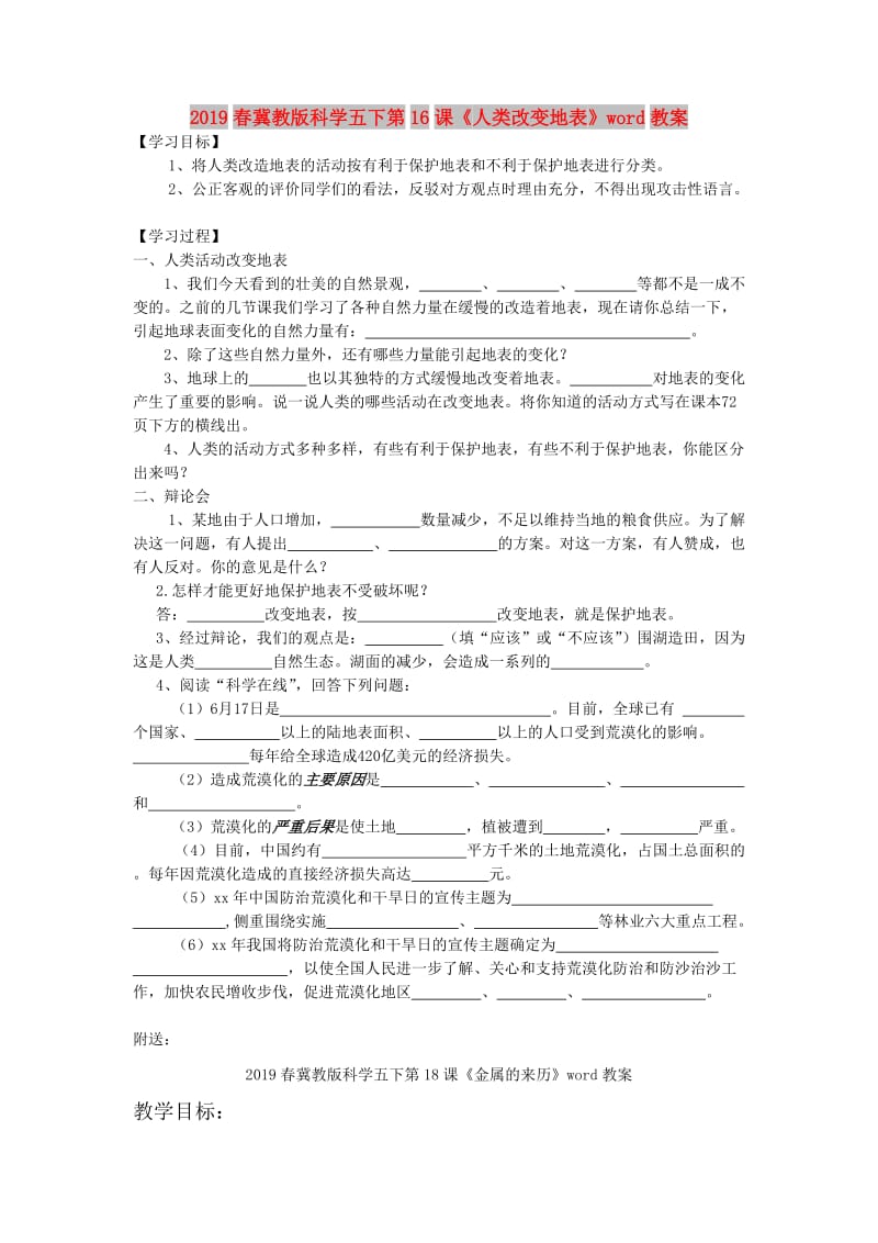 2019春冀教版科学五下第16课《人类改变地表》word教案.doc_第1页