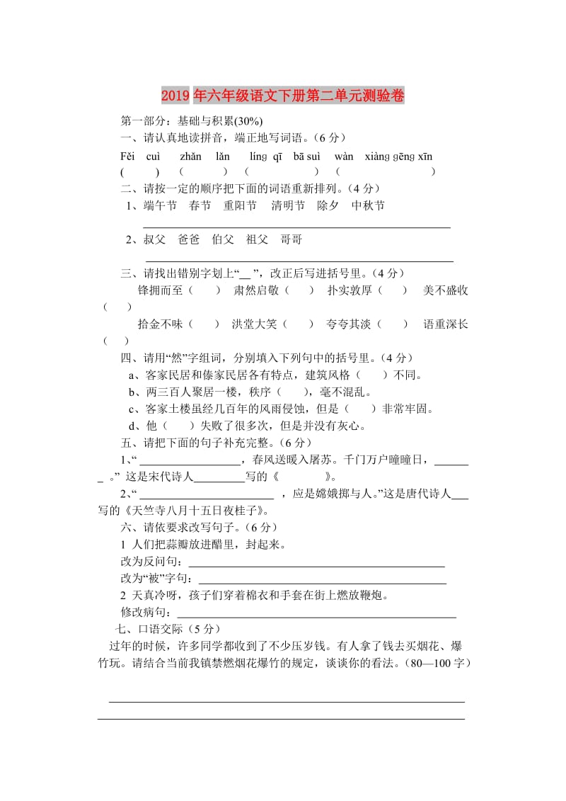 2019年六年级语文下册第二单元测验卷.doc_第1页