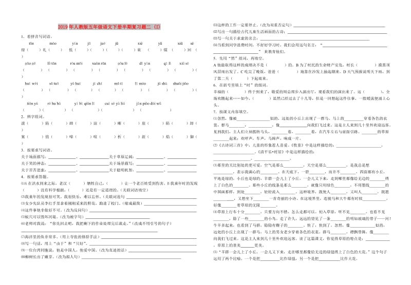 2019年人教版五年级语文下册半期复习题二 (I).doc_第1页