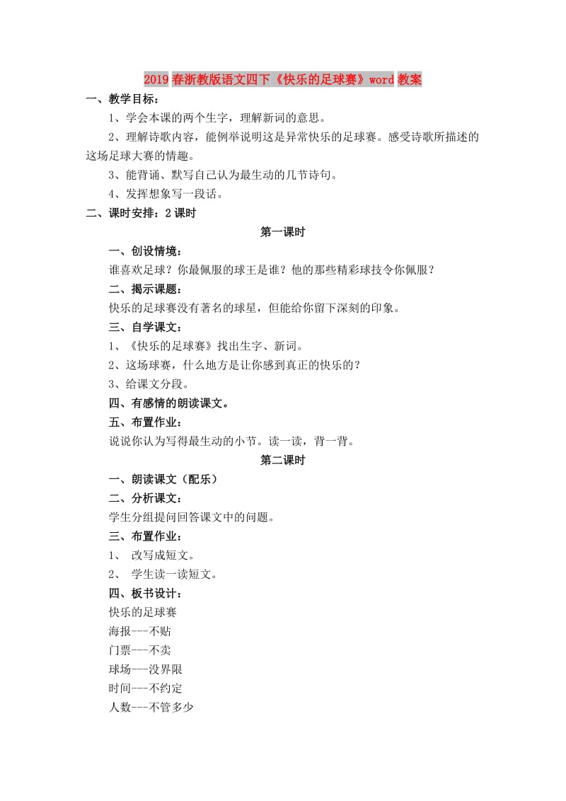 2019春浙教版语文四下《快乐的足球赛》word教案.doc_第1页