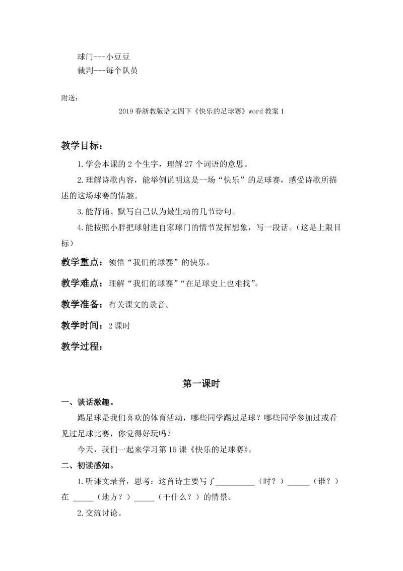 2019春浙教版语文四下《快乐的足球赛》word教案.doc_第2页