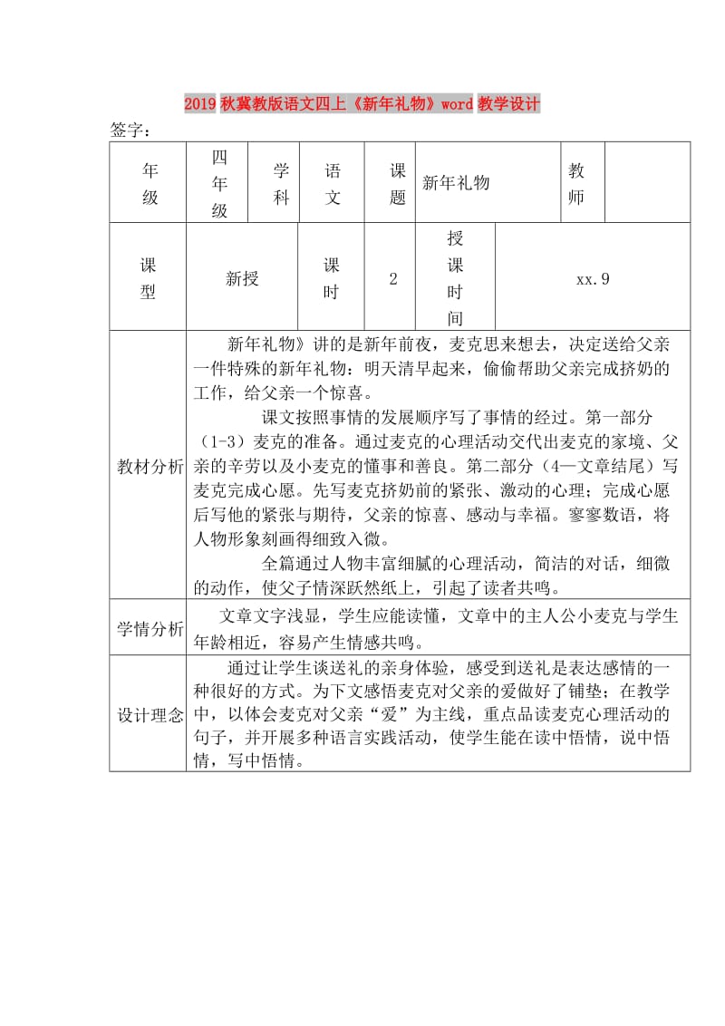 2019秋冀教版语文四上《新年礼物》word教学设计.doc_第1页