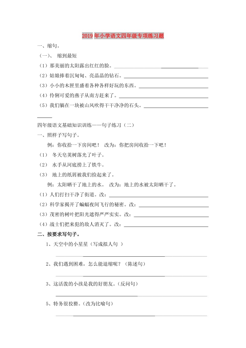 2019年小学语文四年级专项练习题.doc_第1页