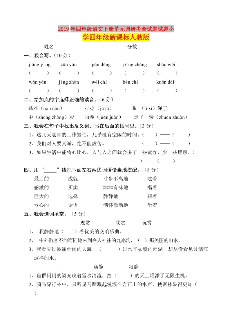 2019年四年级语文下册单元调研考查试题试题小学四年级新课标人教版.doc_第1页