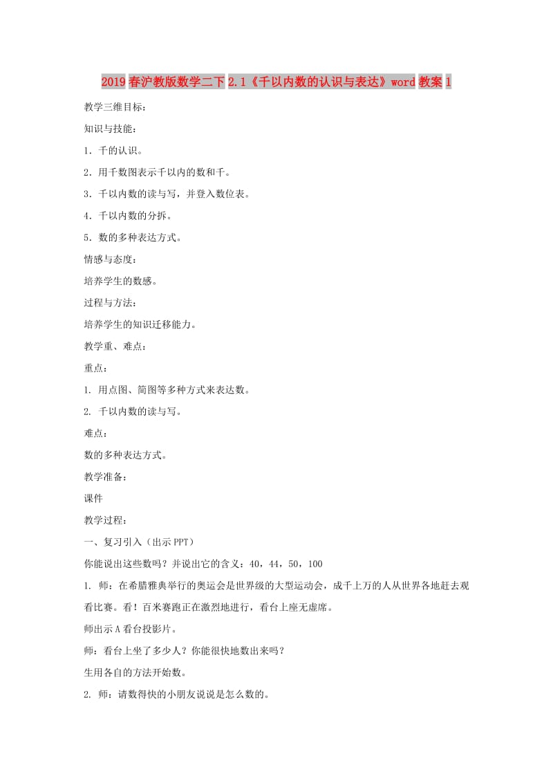 2019春沪教版数学二下2.1《千以内数的认识与表达》word教案1.doc_第1页