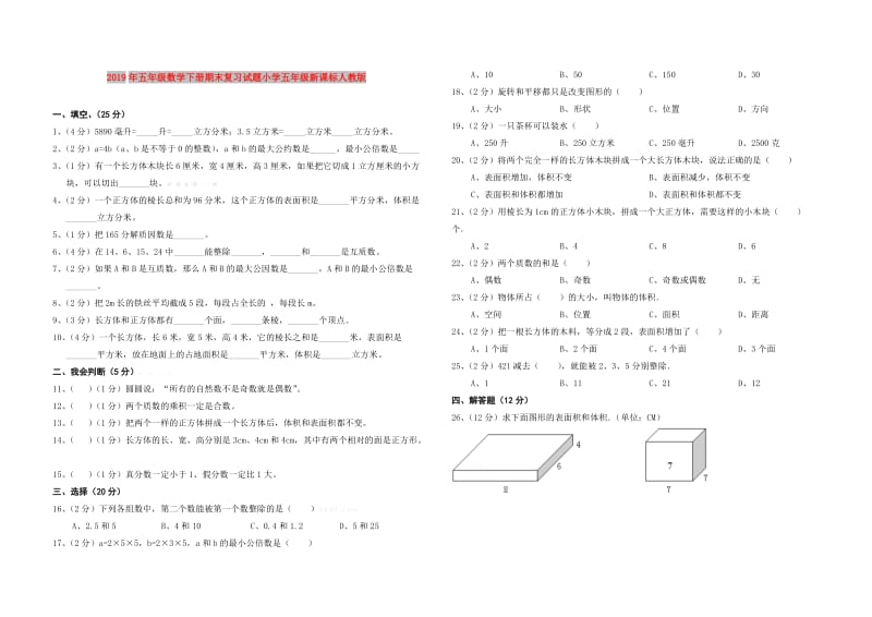 2019年五年级数学下册期末复习试题小学五年级新课标人教版.doc_第1页