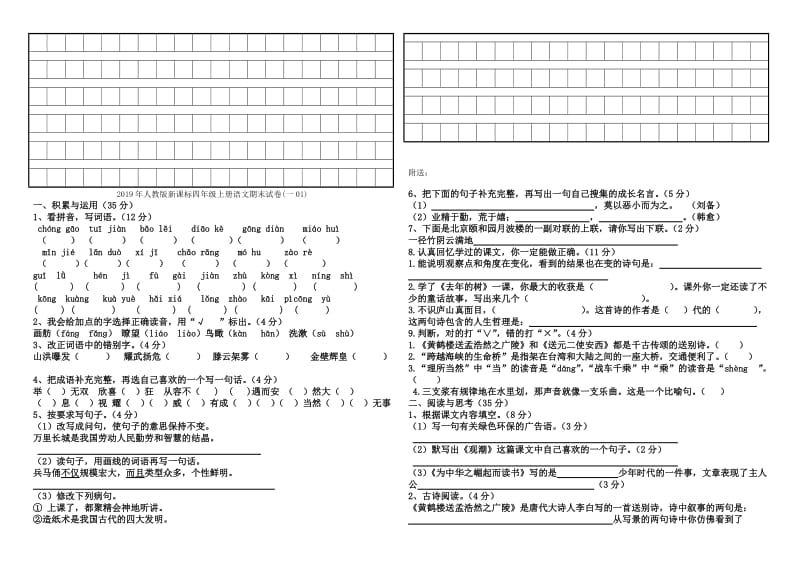 2019年人教版新课标四年级上册语文期末试卷(一01) (I).doc_第3页