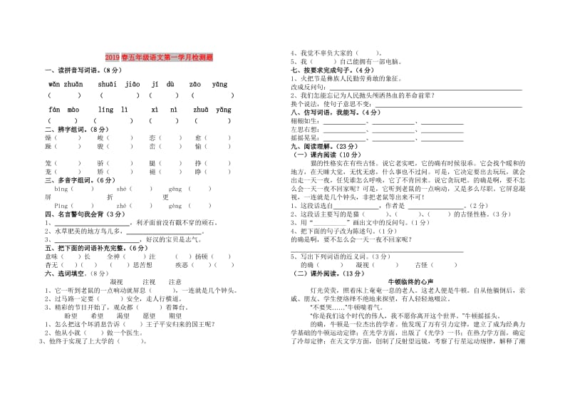 2019春五年级语文第一学月检测题.doc_第1页