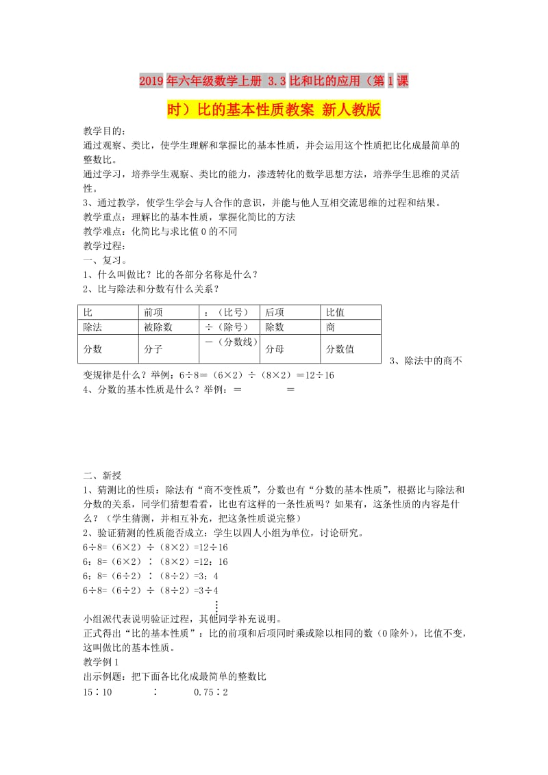 2019年六年级数学上册 3.3比和比的应用（第1课时）比的基本性质教案 新人教版 .doc_第1页