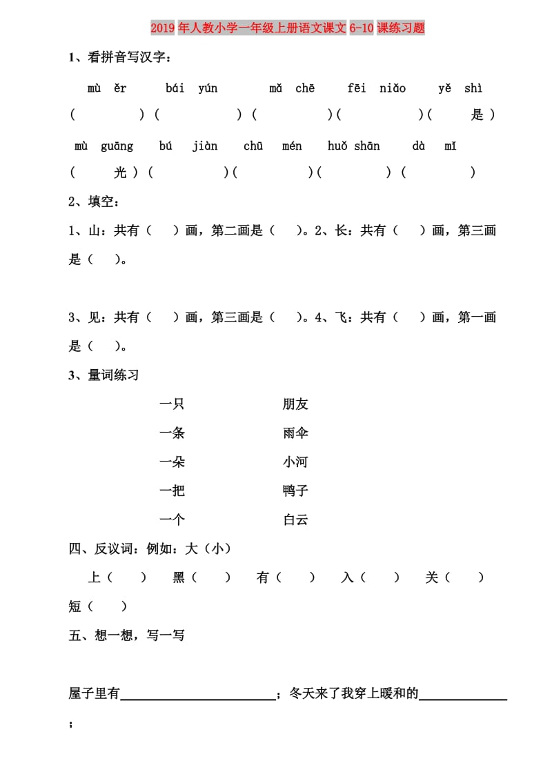 2019年人教小学一年级上册语文课文6-10课练习题.doc_第1页