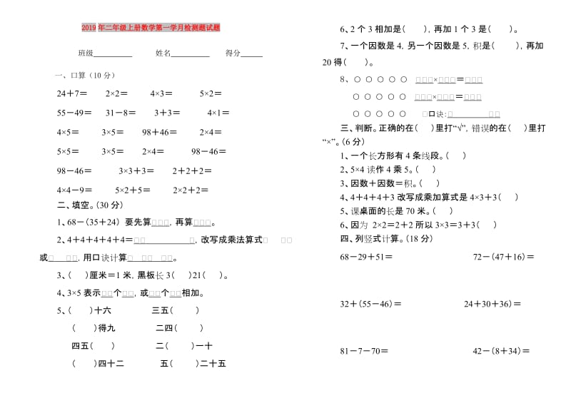 2019年二年级上册数学第一学月检测题试题.doc_第1页