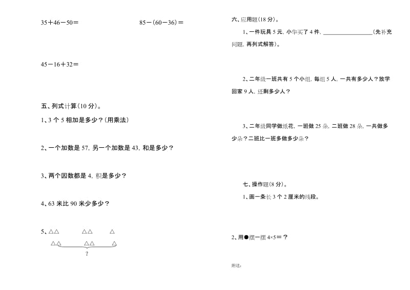 2019年二年级上册数学第一学月检测题试题.doc_第2页