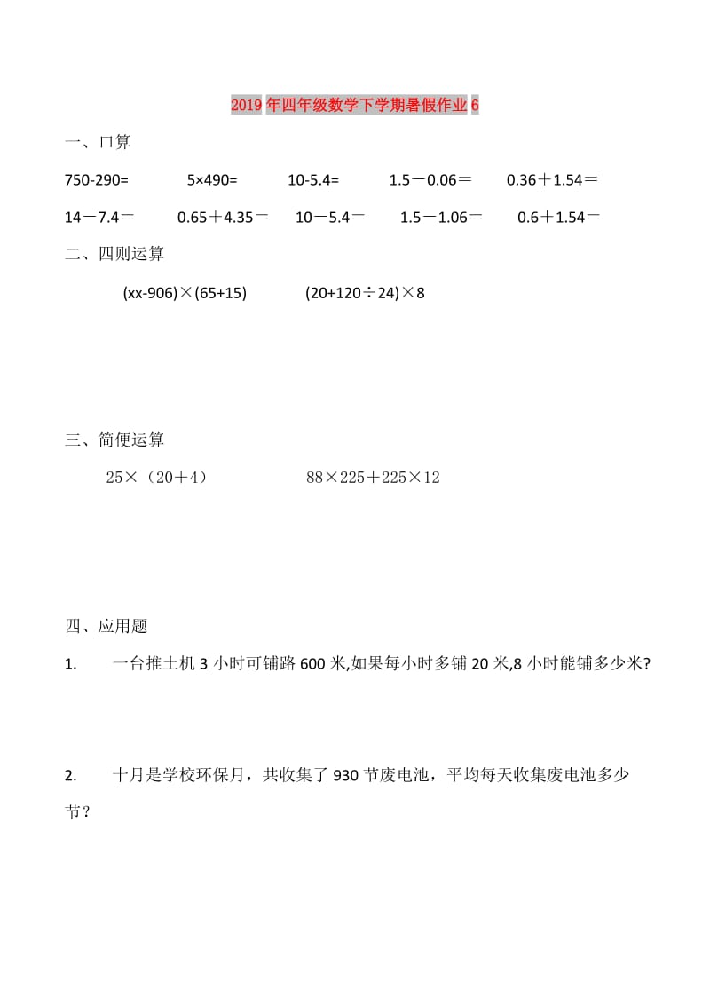 2019年四年级数学下学期暑假作业6.doc_第1页