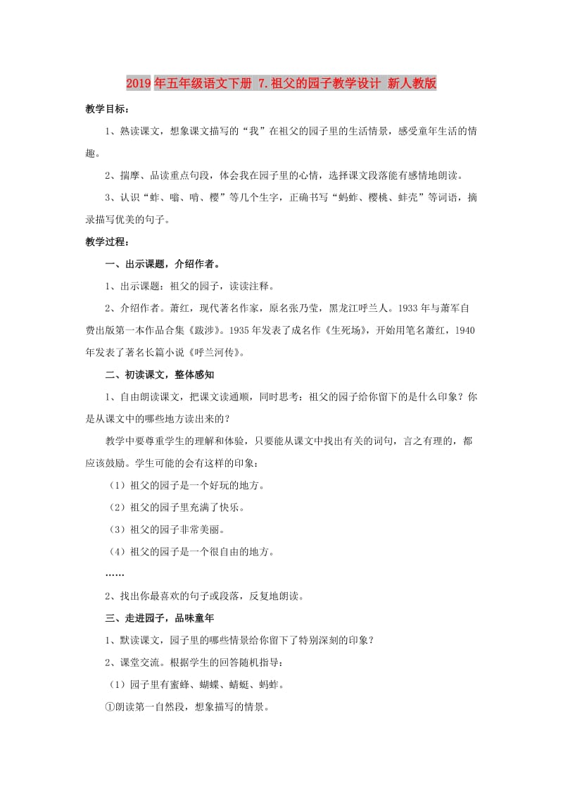 2019年五年级语文下册 7.祖父的园子教学设计 新人教版.doc_第1页